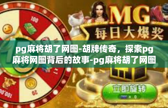 pg麻将胡了网图-胡牌传奇，探索pg麻将网图背后的故事-pg麻将胡了网图