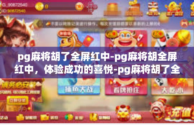pg麻将胡了全屏红中-pg麻将胡全屏红中，体验成功的喜悦-pg麻将胡了全屏红中