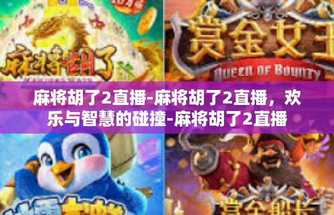 麻将胡了2直播-麻将胡了2直播，欢乐与智慧的碰撞-麻将胡了2直播
