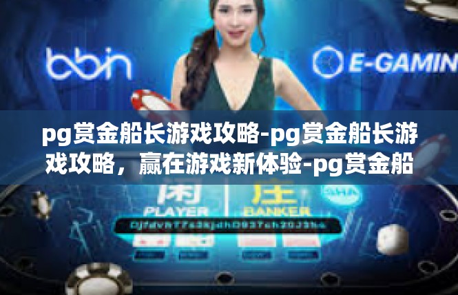 pg赏金船长游戏攻略-pg赏金船长游戏攻略，赢在游戏新体验-pg赏金船长游戏攻略