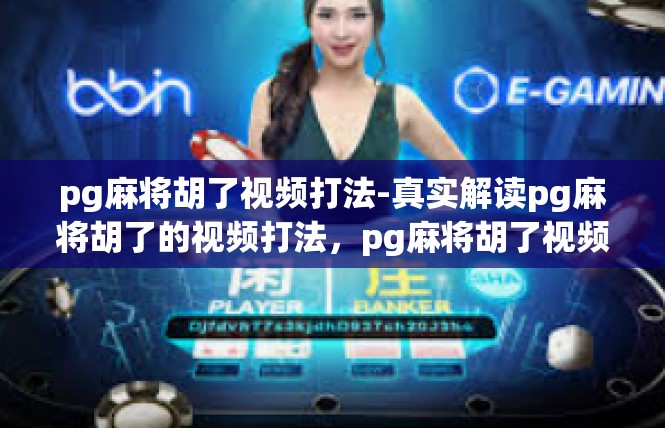 pg麻将胡了视频打法-真实解读pg麻将胡了的视频打法，pg麻将胡了视频打法