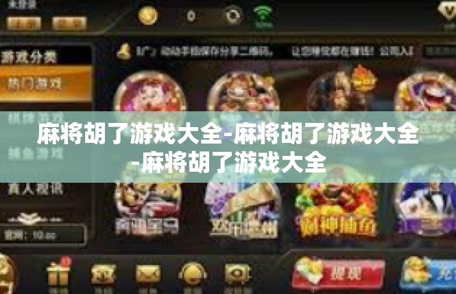麻将胡了游戏大全-麻将胡了游戏大全-麻将胡了游戏大全