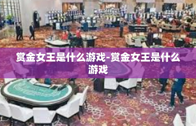 赏金女王是什么游戏-赏金女王是什么游戏