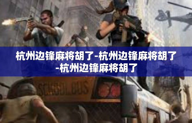 杭州边锋麻将胡了-杭州边锋麻将胡了-杭州边锋麻将胡了