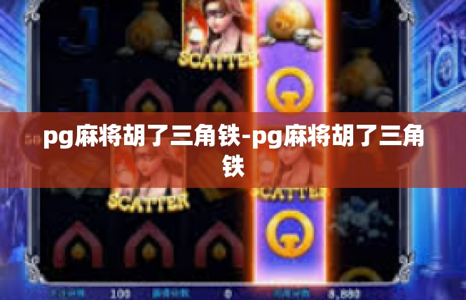 pg麻将胡了三角铁-pg麻将胡了三角铁