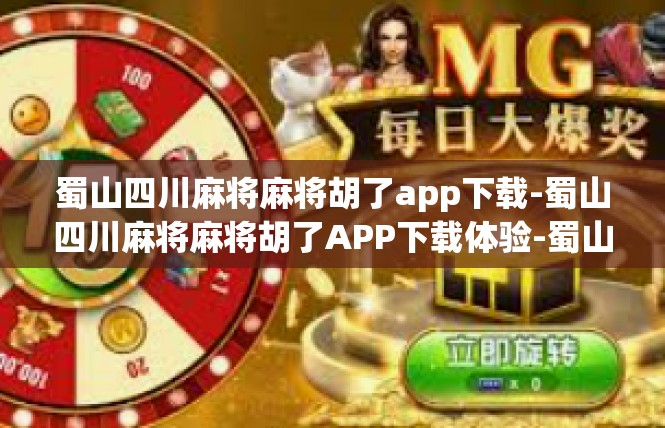 蜀山四川麻将麻将胡了app下载-蜀山四川麻将麻将胡了APP下载体验-蜀山四川麻将麻将胡了app下载