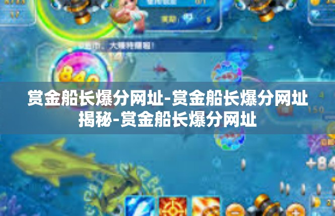 赏金船长爆分网址-赏金船长爆分网址揭秘-赏金船长爆分网址
