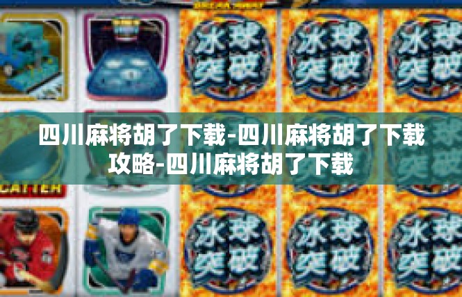 四川麻将胡了下载-四川麻将胡了下载攻略-四川麻将胡了下载
