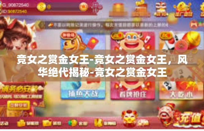 竞女之赏金女王-竞女之赏金女王，风华绝代揭秘-竞女之赏金女王