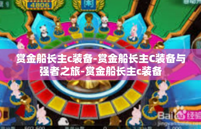 赏金船长主c装备-赏金船长主C装备与强者之旅-赏金船长主c装备