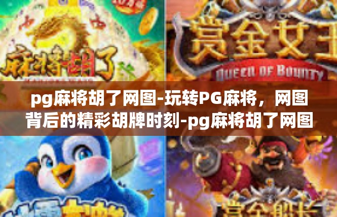 pg麻将胡了网图-玩转PG麻将，网图背后的精彩胡牌时刻-pg麻将胡了网图