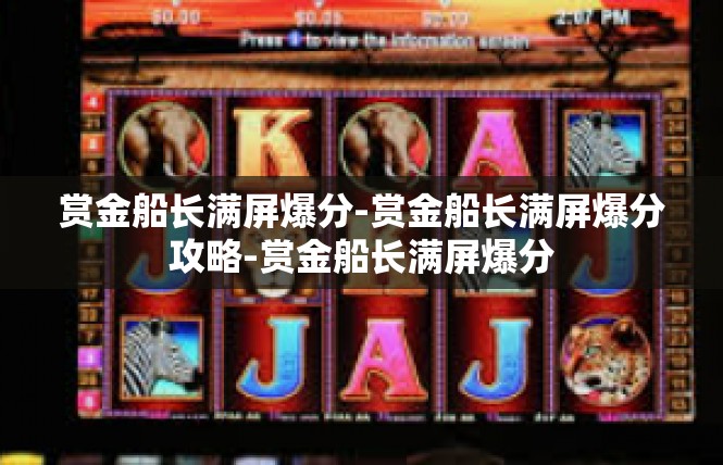 赏金船长满屏爆分-赏金船长满屏爆分攻略-赏金船长满屏爆分