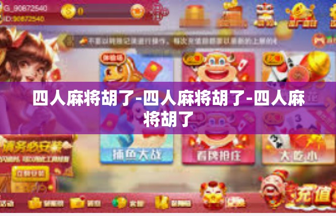 四人麻将胡了-四人麻将胡了-四人麻将胡了