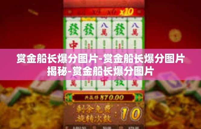 赏金船长爆分图片-赏金船长爆分图片揭秘-赏金船长爆分图片