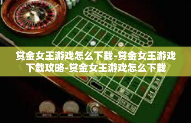 赏金女王游戏怎么下载-赏金女王游戏下载攻略-赏金女王游戏怎么下载