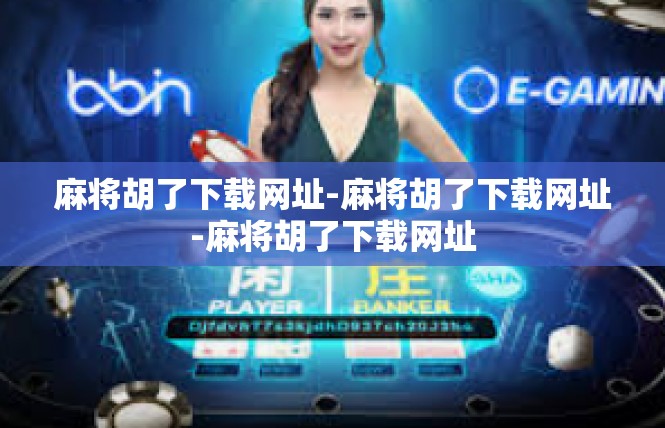 麻将胡了下载网址-麻将胡了下载网址-麻将胡了下载网址