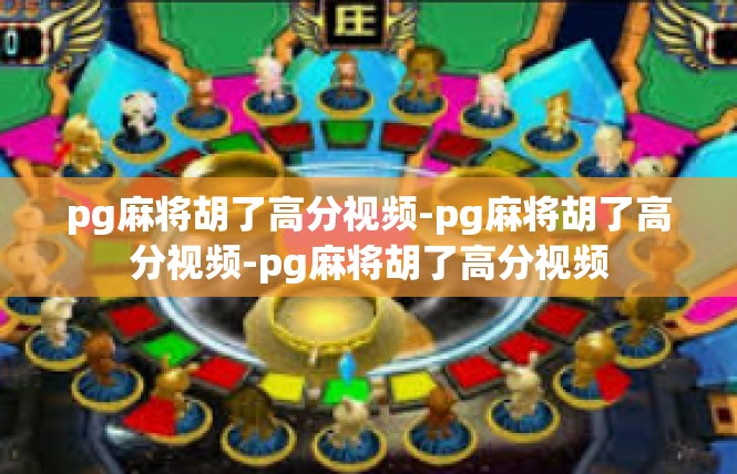 pg麻将胡了高分视频-pg麻将胡了高分视频-pg麻将胡了高分视频