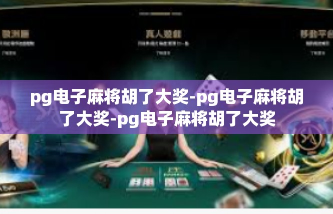 pg电子麻将胡了大奖-pg电子麻将胡了大奖-pg电子麻将胡了大奖