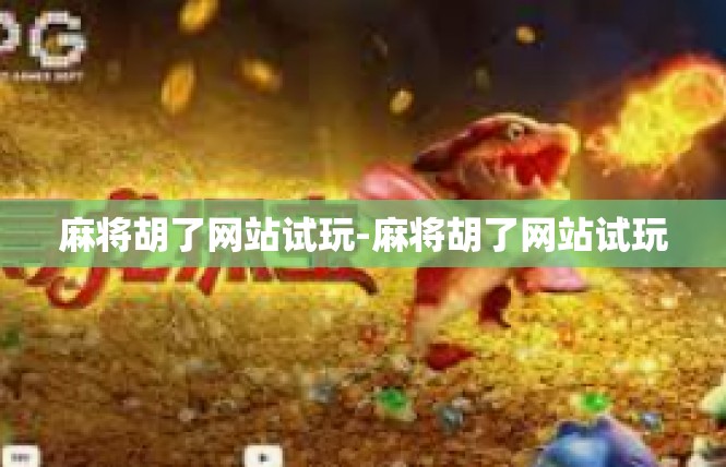 麻将胡了网站试玩-麻将胡了网站试玩