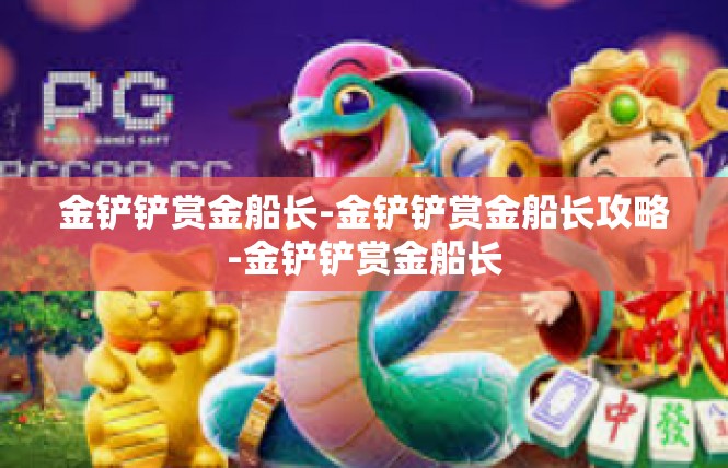 金铲铲赏金船长-金铲铲赏金船长攻略-金铲铲赏金船长