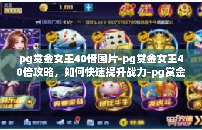 pg赏金女王40倍图片-pg赏金女王40倍攻略，如何快速提升战力-pg赏金女王40倍图片