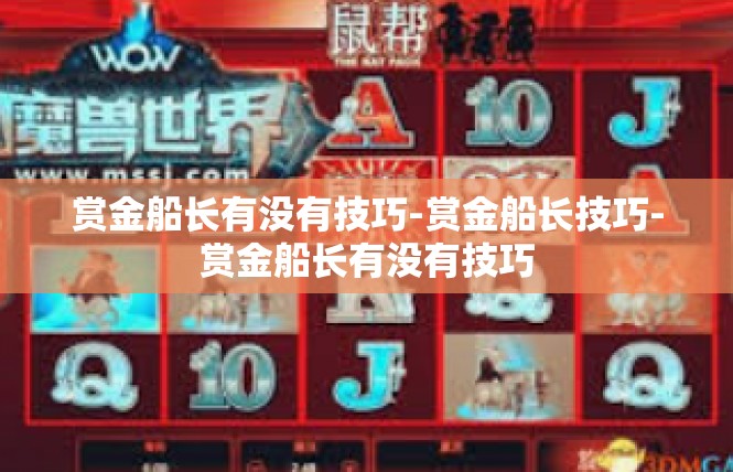 赏金船长有没有技巧-赏金船长技巧-赏金船长有没有技巧