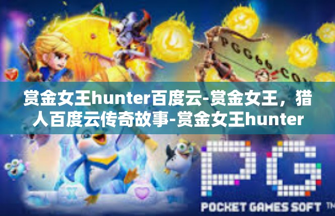 赏金女王hunter百度云-赏金女王，猎人百度云传奇故事-赏金女王hunter百度云