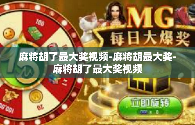 麻将胡了最大奖视频-麻将胡最大奖-麻将胡了最大奖视频
