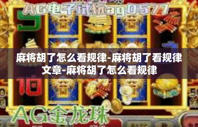 麻将胡了怎么看规律-麻将胡了看规律文章-麻将胡了怎么看规律