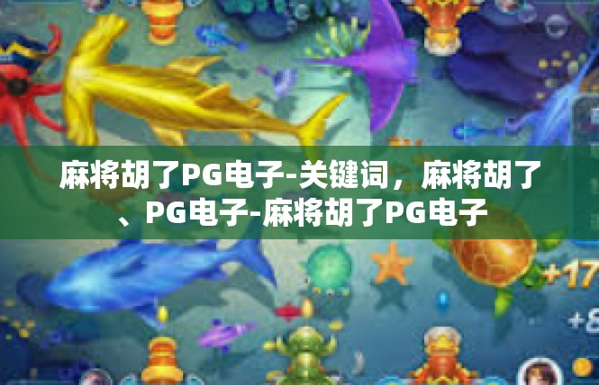 麻将胡了PG电子-关键词，麻将胡了、PG电子-麻将胡了PG电子