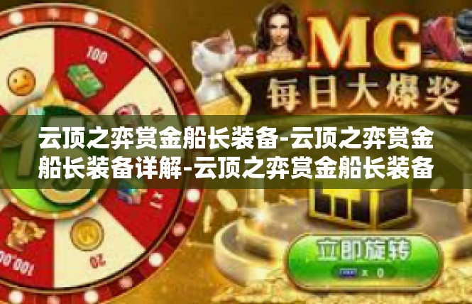 云顶之弈赏金船长装备-云顶之弈赏金船长装备详解-云顶之弈赏金船长装备