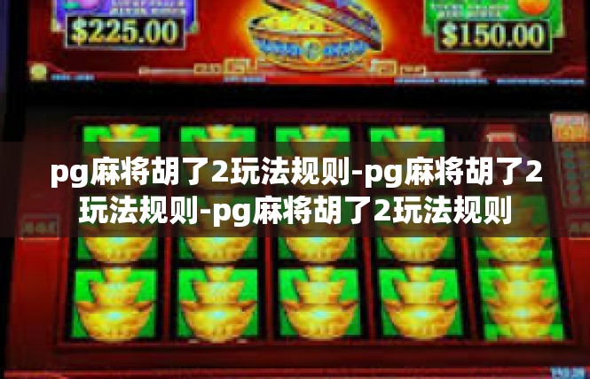 pg麻将胡了2玩法规则-pg麻将胡了2玩法规则-pg麻将胡了2玩法规则