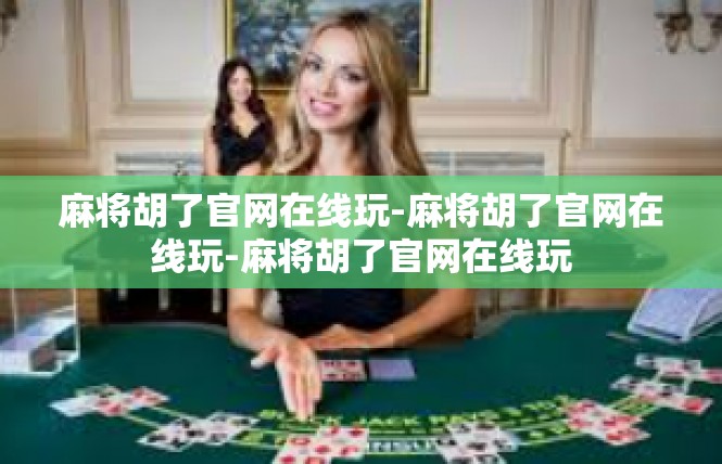 麻将胡了官网在线玩-麻将胡了官网在线玩-麻将胡了官网在线玩