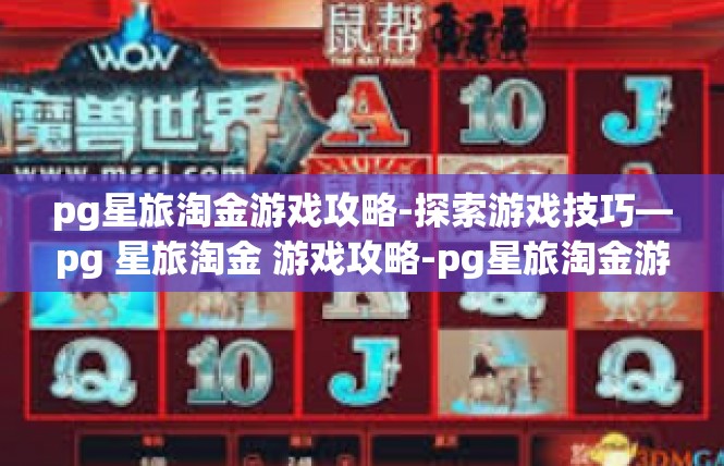 pg星旅淘金游戏攻略-探索游戏技巧—pg 星旅淘金 游戏攻略-pg星旅淘金游戏攻略