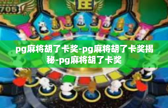 pg麻将胡了卡奖-pg麻将胡了卡奖揭秘-pg麻将胡了卡奖