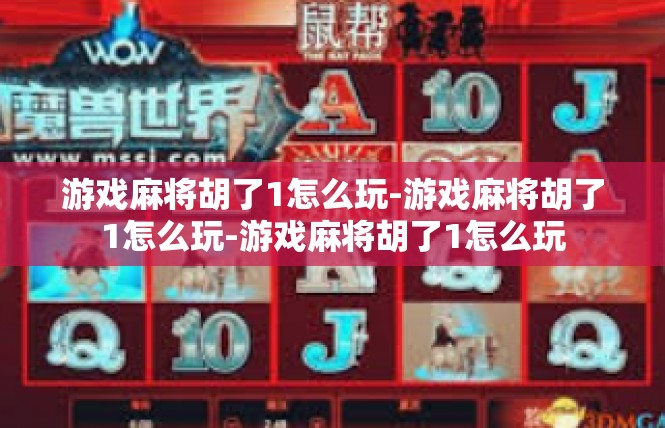 游戏麻将胡了1怎么玩-游戏麻将胡了1怎么玩-游戏麻将胡了1怎么玩