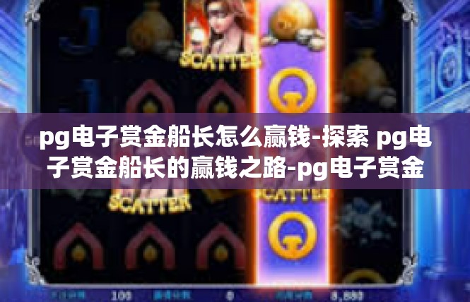 pg电子赏金船长怎么赢钱-探索 pg电子赏金船长的赢钱之路-pg电子赏金船长怎么赢钱