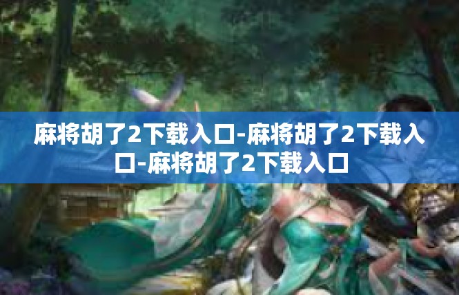 麻将胡了2下载入口-麻将胡了2下载入口-麻将胡了2下载入口