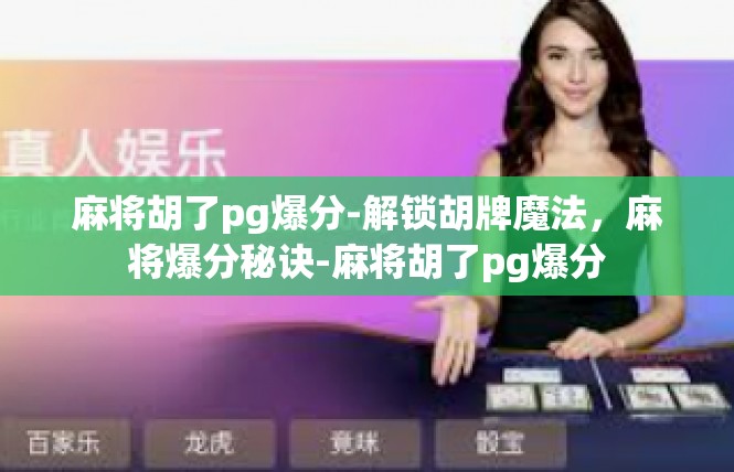 麻将胡了pg爆分-解锁胡牌魔法，麻将爆分秘诀-麻将胡了pg爆分