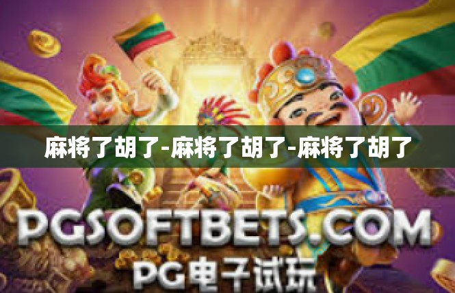 麻将了胡了-麻将了胡了-麻将了胡了