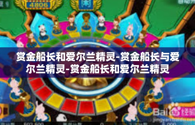 赏金船长和爱尔兰精灵-赏金船长与爱尔兰精灵-赏金船长和爱尔兰精灵