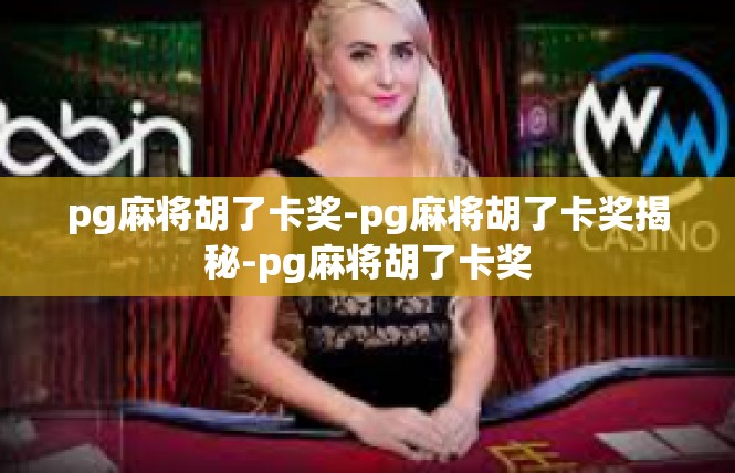 pg麻将胡了卡奖-pg麻将胡了卡奖揭秘-pg麻将胡了卡奖