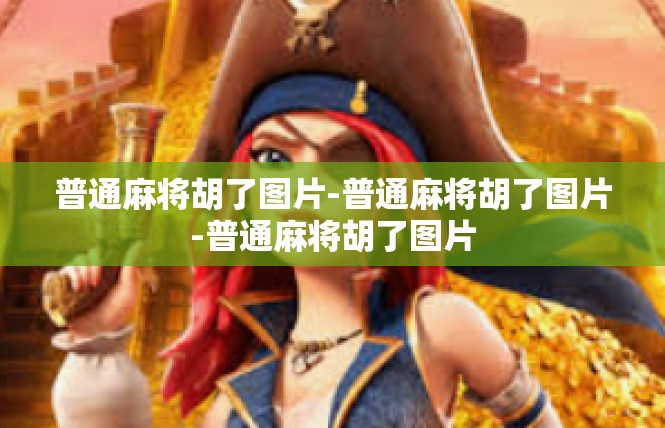 普通麻将胡了图片-普通麻将胡了图片-普通麻将胡了图片