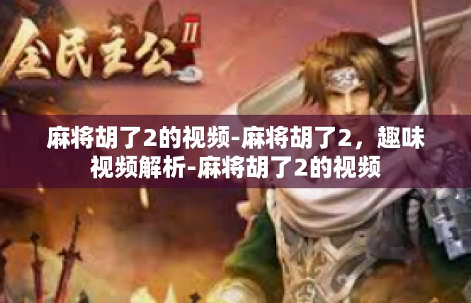 麻将胡了2的视频-麻将胡了2，趣味视频解析-麻将胡了2的视频
