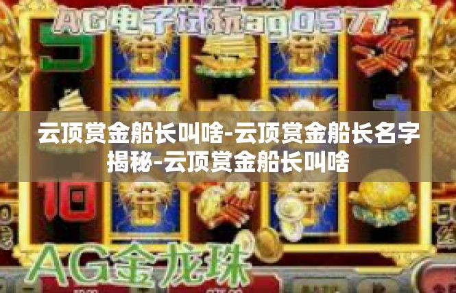 云顶赏金船长叫啥-云顶赏金船长名字揭秘-云顶赏金船长叫啥