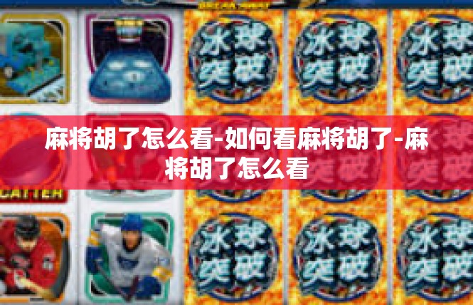 麻将胡了怎么看-如何看麻将胡了-麻将胡了怎么看