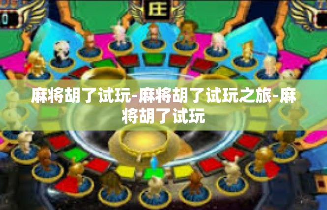 麻将胡了试玩-麻将胡了试玩之旅-麻将胡了试玩
