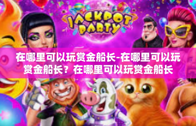 在哪里可以玩赏金船长-在哪里可以玩赏金船长？在哪里可以玩赏金船长
