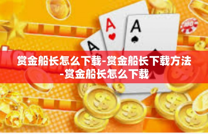 赏金船长怎么下载-赏金船长下载方法-赏金船长怎么下载