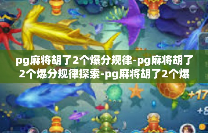 pg麻将胡了2个爆分规律-pg麻将胡了2个爆分规律探索-pg麻将胡了2个爆分规律
